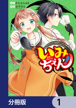いみちぇん!【分冊版】