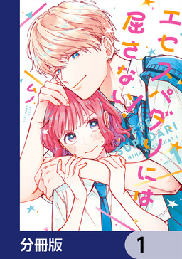 エセスパダリには屈さない!【分冊版】
