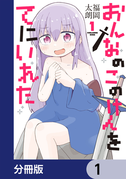 おんなのこのけんをてにいれた【分冊版】