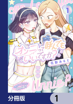 オンニって呼んでもいいですか?【分冊版】