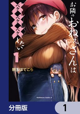 お隣のおねぇさんは×××したい【分冊版】