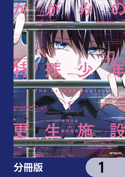 かがみの特殊少年更生施設 The Escape Begins【分冊版】