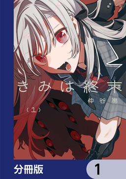 きみは終末【分冊版】