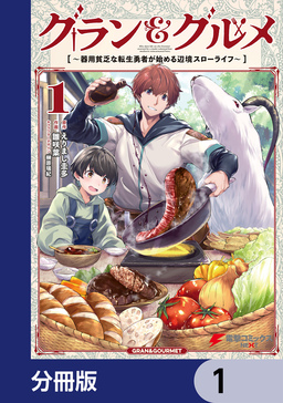 グラン&グルメ【分冊版】