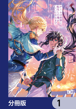 ゲームの世界に転生した俺が○○になるまで【分冊版】