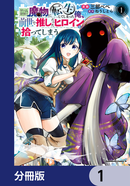 ゲーム世界で魔物に転生してしまった俺、前世で推しだったヒロインを拾ってしまう【分冊版】
