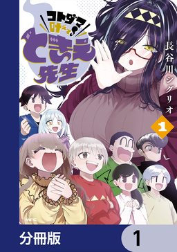 コトダマ叶えて! ときえ先生【分冊版】