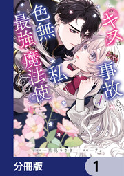 このキスは事故なのに色無しの私がなぜか最強の魔法使いにとらわれてます【分冊版】