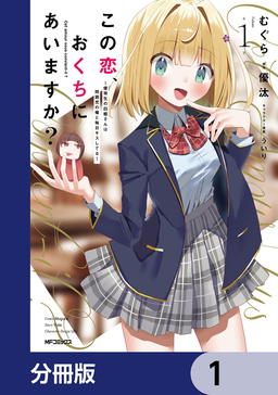 この恋、おくちにあいますか? ～優等生の白姫さんは問題児の俺と毎日キスしてる～【分冊版】