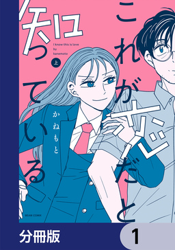 これが恋だと知っている【分冊版】