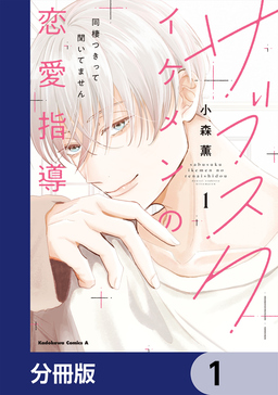 サブスクイケメンの恋愛指導 同棲つきって聞いてません【分冊版】