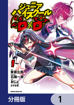 ジュニアハイスクールD×D【分冊版】