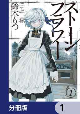 ストーンフラワー【分冊版】