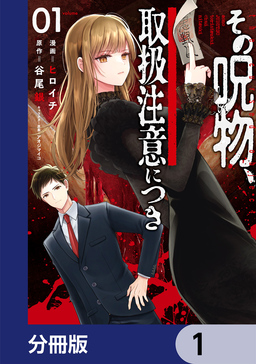 その呪物、取扱注意につき【分冊版】