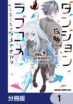 ダンジョン攻略のためなら、ラブコメしなくちゃダメですか?【分冊版】