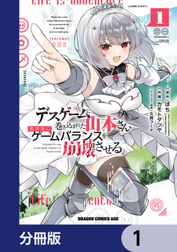 デスゲームに巻き込まれた山本さん、気ままにゲームバランスを崩壊させる【分冊版】