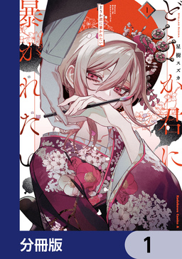 どうか君に暴かれたい【分冊版】
