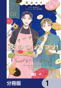 ドーナツ屋の夜のつれづれ【分冊版】