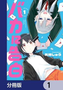 バカに告白【分冊版】