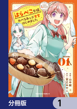 はらぺこ令嬢、れべるあっぷ食堂はじめました うっかり抜いた包丁が聖剣でした!?【分冊版】