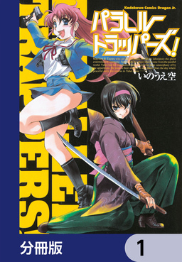 パラレルトラッパーズ!【分冊版】