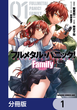 フルメタル・パニック! Family【分冊版】