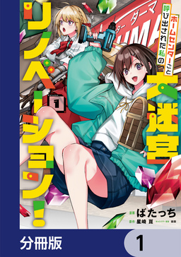ホームセンターごと呼び出された私の大迷宮リノベーション!【分冊版】