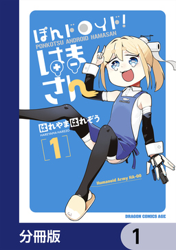 ぽんドロイド! はまさん【分冊版】
