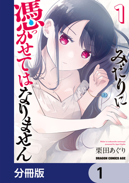 みだりに憑かせてはなりません【分冊版】