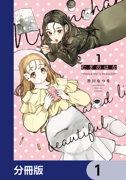 むぎのはな～shared life is beautiful～【分冊版】