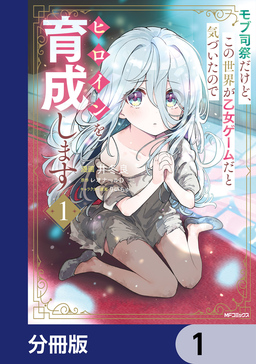 モブ司祭だけど、この世界が乙女ゲームだと気づいたのでヒロインを育成します【分冊版】