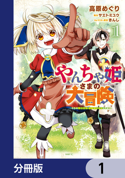 やんちゃ姫さまの大冒険 うちの第三王女、冒険者になるってよ【分冊版】