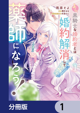 よし、黒騎士な婚約者とは婚約解消して薬師になろう!【分冊版】