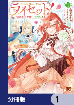 ライセット! ～転生令嬢による異世界ハーブアイテム革命～【分冊版】