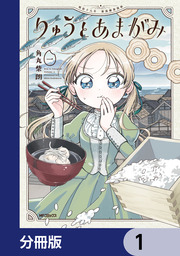 りゅうとあまがみ【分冊版】