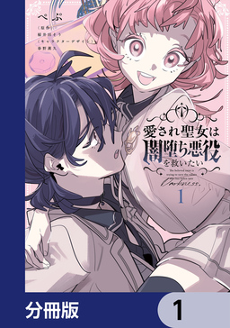 愛され聖女は闇堕ち悪役を救いたい【分冊版】