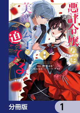 悪評令嬢なのに、美貌の公子が迫ってくる【分冊版】