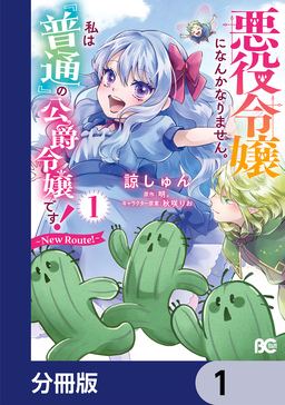 悪役令嬢になんかなりません。私は『普通』の公爵令嬢です! ~New Route!~【分冊版】
