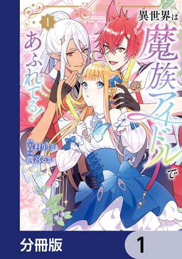 異世界は魔族アイドルであふれてる!【分冊版】