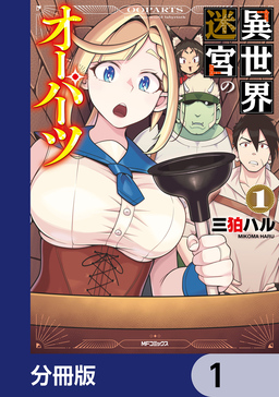 異世界迷宮のオーパーツ【分冊版】