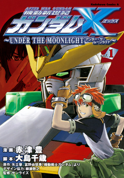 機動新世紀ガンダムX ～UNDER THE MOONLIGHT～