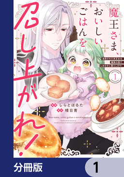 魔王さま、おいしいごはんを召し上がれ!【分冊版】