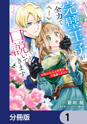 完璧王子が全力で口説いてきます【分冊版】