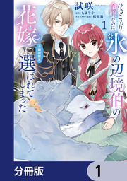 ひきこもり令嬢なのに、氷の辺境伯の花嫁(※期間限定)に選ばれてしまった【分冊版】