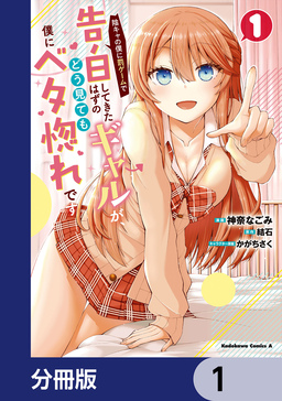 陰キャの僕に罰ゲームで告白してきたはずのギャルが、どう見ても僕にベタ惚れです【分冊版】
