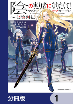 陰の実力者になりたくて!マスターオブガーデン～七陰列伝～【分冊版】
