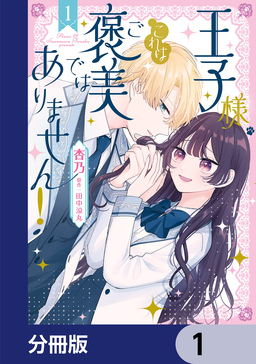 王子様、これはご褒美ではありません!【分冊版】