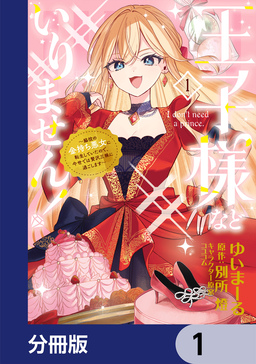王子様などいりません!【分冊版】