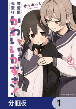 可愛原先輩はかわいい(早乙女くん)がすき!【分冊版】