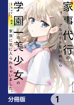 家事代行のアルバイトを始めたら学園一の美少女の家族に気に入られちゃいました。【分冊版】